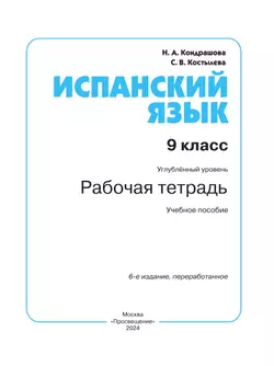 Испанский язык. Рабочая тетрадь. 9 класс. Углубленный уровень 11