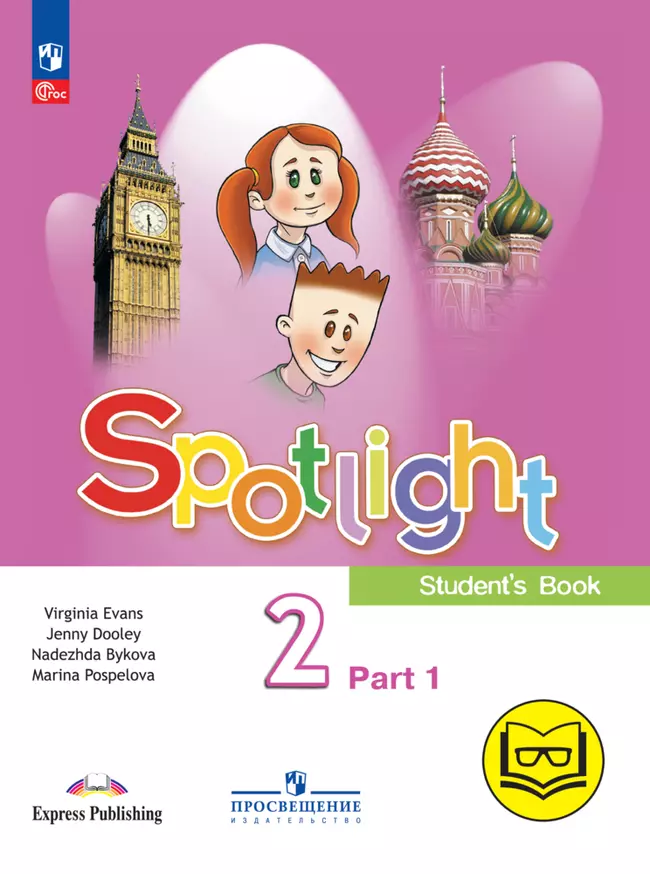 Английский язык. 2 класс. В 4-х частях. Ч.1 (версия для слабовидящих) 1 Английский язык. 2 класс. В 4-х частях. Ч.1 (версия для слабовидящих) 1