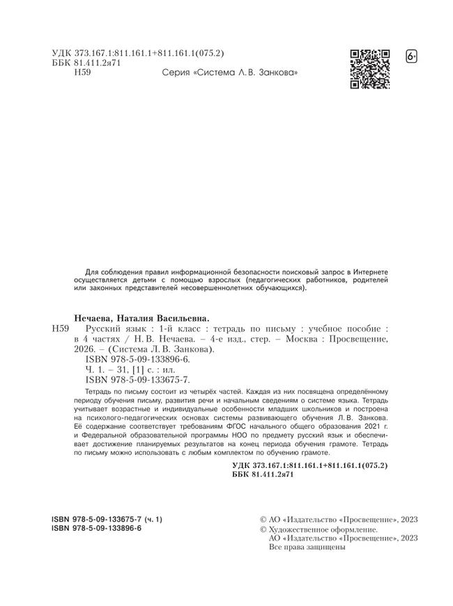 Русский язык .1 класс. Тетрадь по письму. В 4-х частях. Часть 1 12