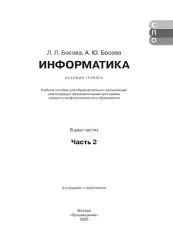 Информатика. В 2 ч. Ч. 2. Базовый уровень. Учебное пособие для СПО 11