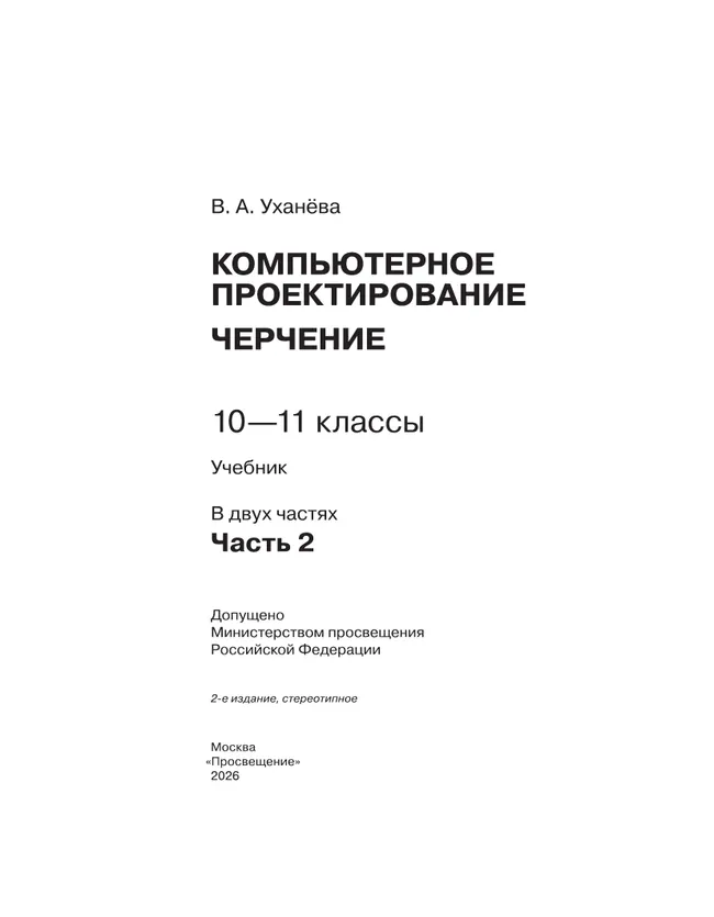 Компьютерное проектирование. Черчение. 10-11 классы. Учебник. В 2 частях. Часть 2 7