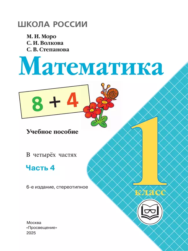 Математика. 1 класс. Учебное пособие. В 4 ч. Часть 4 (для слабовидящих обучающихся) 22