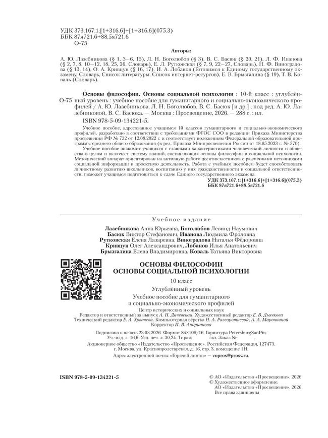 Основы философии. Основы социальной психологии. 10 класс.  Углублённый уровень. Учебное пособие для гуманитарного и социально-экономического профилей 3