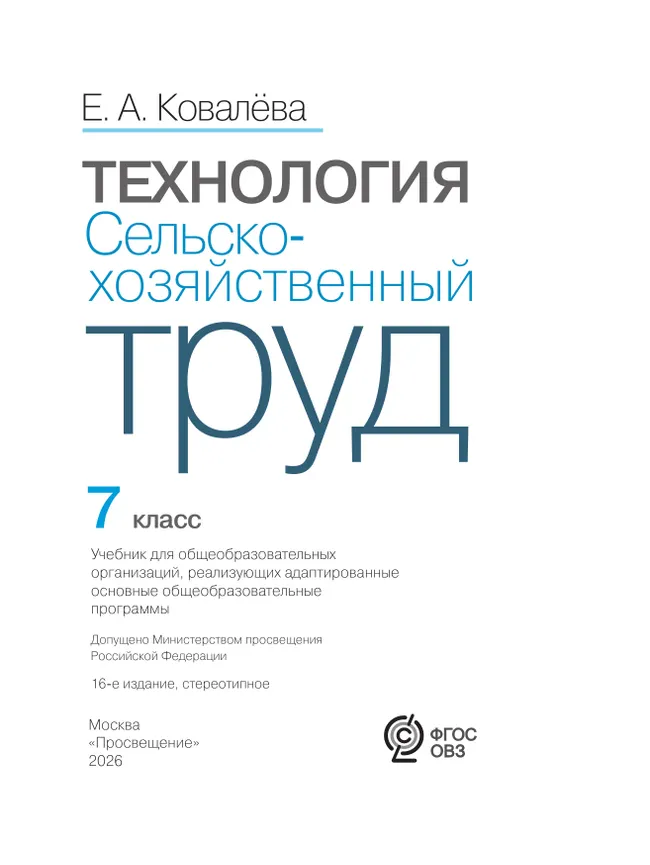 Технология. Сельскохозяйственный труд. 7 класс. Учебник (для обучающихся с интеллектуальными нарушениями) 10