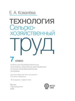 Технология. Сельскохозяйственный труд. 7 класс. Учебник (для обучающихся с интеллектуальными нарушениями) 10