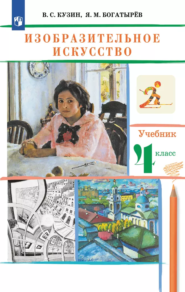 ИЗО. 4 класс. Учебник 1 ИЗО. 4 класс. Учебник 1