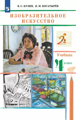 ИЗО. 4 класс. Учебник 1