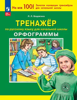 Орфограммы. Тренажёр по русскому языку для начальной школы. Бодрягина Л.Л. 1