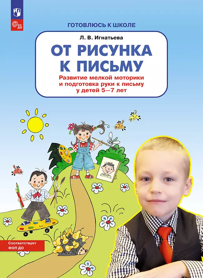 От рисунка к письму. Развитие мелкой моторики и подготовка руки к письму у детей 5-7 лет 1 От рисунка к письму. Развитие мелкой моторики и подготовка руки к письму у детей 5-7 лет 1