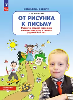 От рисунка к письму. Развитие мелкой моторики и подготовка руки к письму у детей 5-7 лет 1