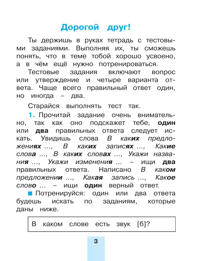 Тестовые задания по русскому языку для 2 класса. В 2 частях. Часть 1. Тренировочные задания 45