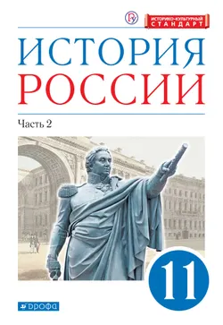 История России. 11 класс. Углублённый уровень. Электронная форма учебника. В 2 ч. Часть 2. 1