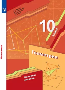 Геометрия. 10 класс. Базовый уровень. Электронная форма учебника. 1