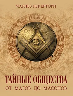 Тайные общества от магов до масонов 1