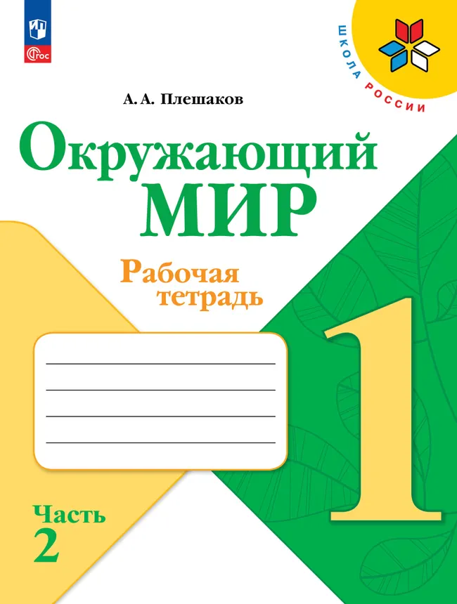 Окружающий мир. Рабочая тетрадь. 1 класс. В 2-х частях. Комплект. ФГОС. 2026 20