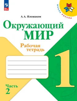 Окружающий мир. Рабочая тетрадь. 1 класс. В 2-х частях. Комплект. ФГОС. 2026 20