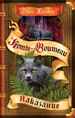 Коты-воители. Цикл "Тайна Щербатой". Наказание. Хантер. 1