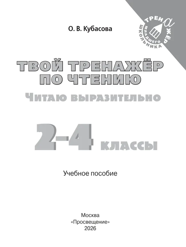 Твой тренажёр по чтению. Читаю выразительно 6