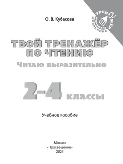 Твой тренажёр по чтению. Читаю выразительно 6