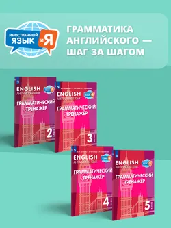 Английский язык. Грамматический тренажер. 2 класс 6