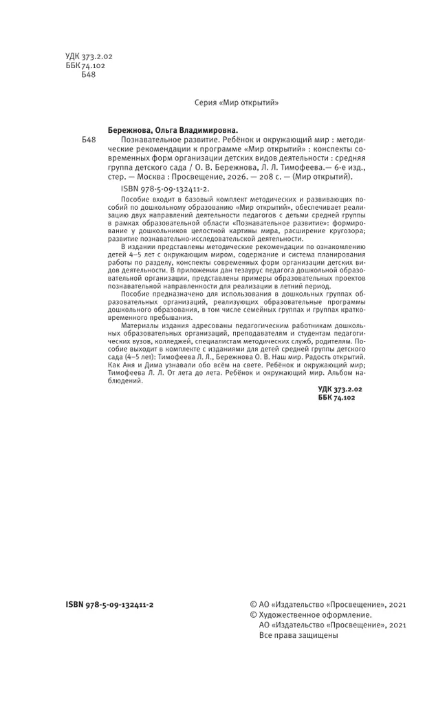 Познавательное развитие. Ребенок и окружающий мир. Методические рекомендации. Средняя группа 26 Познавательное развитие. Ребенок и окружающий мир. Методические рекомендации. Средняя группа 26
