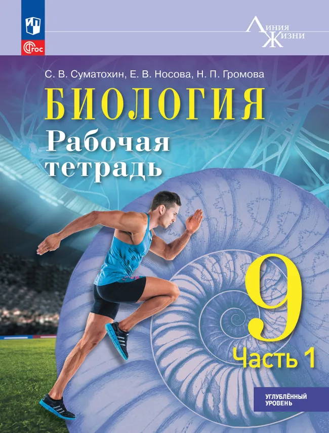Биология. 9 класс. Углублённый уровень. Рабочая тетрадь. В 2-х частях. Ч.1 1 Биология. 9 класс. Углублённый уровень. Рабочая тетрадь. В 2-х частях. Ч.1 1