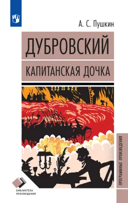 Дубровский. Капитанская дочка. Романы 1