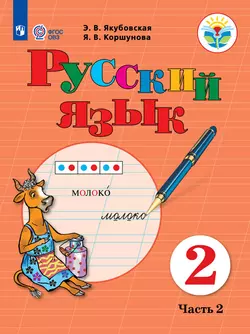 Русский язык. 2 класс. Электронная форма учебника. В 2 ч. Часть 2 (для обучающихся с интеллектуальными нарушениями) 1