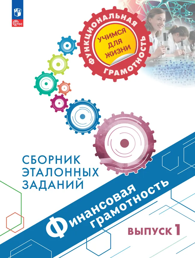 Финансовая грамотность. Сборник эталонных заданий. Выпуск 1 1 Финансовая грамотность. Сборник эталонных заданий. Выпуск 1 1