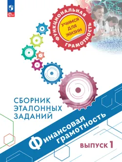 Финансовая грамотность. Сборник эталонных заданий. Выпуск 1 1