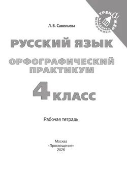 Русский язык. Орфографический практикум. 4 класс 35