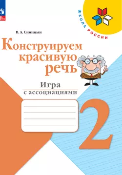 Конструируем красивую речь. Игра с ассоциациями. 2 класс 1