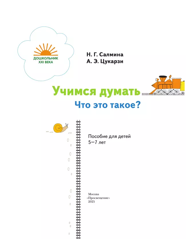 Учимся думать. Что это такое? 5-7 лет (наклейки в комплекте) 4