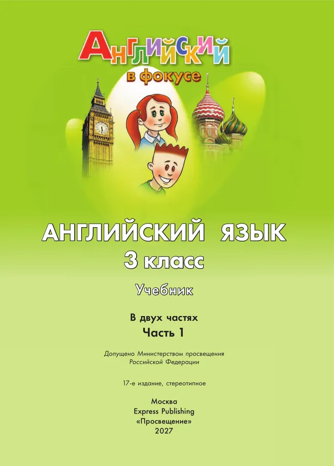 Английский язык. 3 класс. Учебник. В 2 ч. Часть 1 1