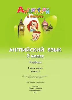 Английский язык. 3 класс. Учебник. В 2 ч. Часть 1 1
