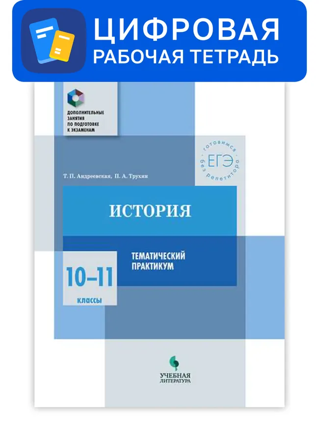История. 10-11 классы. Цифровой тематический практикум 1 История. 10-11 классы. Цифровой тематический практикум 1