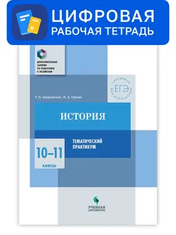 История. 10-11 классы. Цифровой тематический практикум 1