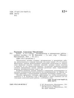 Химия.Тренировочные и проверочные работы. 8-9 классы 13