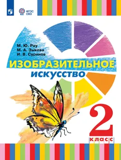 Изобразительное искусство. 2 класс. Учебник (для глухих и слабослышащих обучающихся) 1