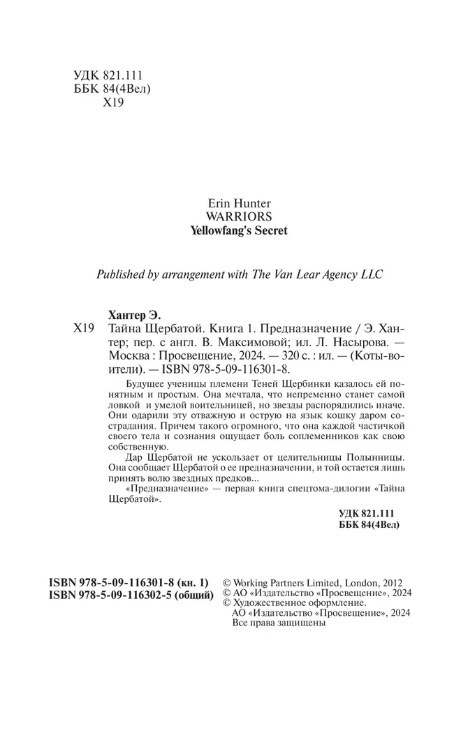 Коты-воители. Цикл "Тайна Щербатой". Предназначение. 5