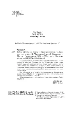 Коты-воители. Цикл "Тайна Щербатой". Предназначение. 5