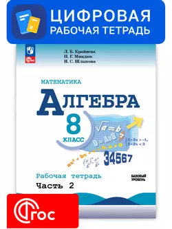 Алгебра. 8 класс. УМК Макарычев Ю.Н. Цифровая рабочая тетрадь, часть 2 1