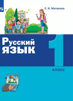Русский язык. 1 класс. Электронная форма учебника 1