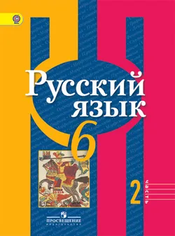 Русский язык. 6 класс. В 2-х ч. Ч. 2 1