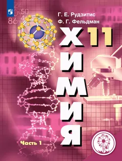 Химия. 11 класс. Учебное пособие. В 2 ч. Часть 1 (для слабовидящих обучающихся) 1