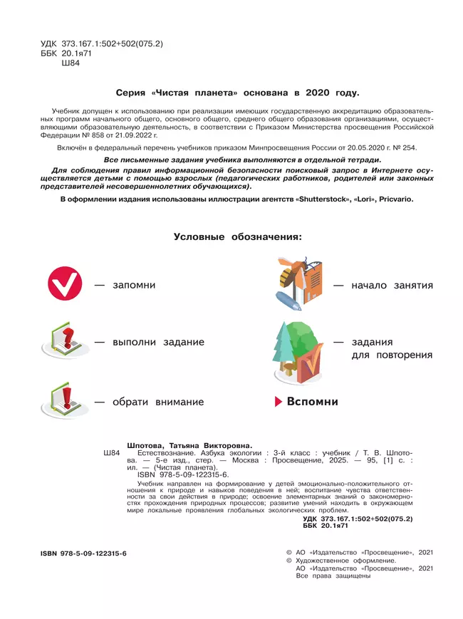 Естествознание. Азбука экологии. 3 класс. Учебник 9