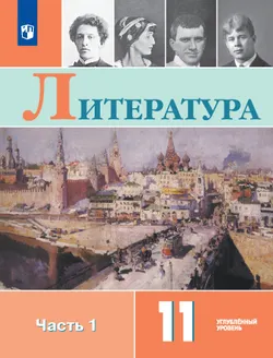 Литература. 11 класс. Углублённый уровень. Учебник. В 2 ч. Часть 1 1