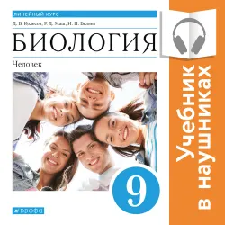 Биология. Человек. 9 класс (аудиоучебник) 1