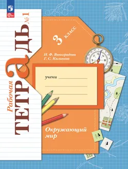 Окружающий мир. 3 класс. Рабочая тетрадь. В 2 частях. Часть 1 1