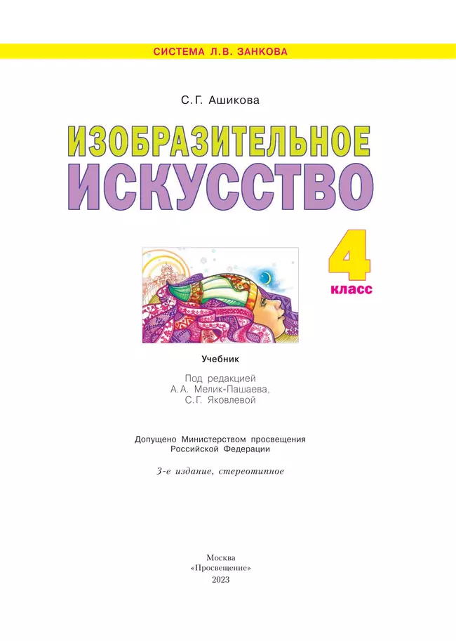 Изобразительное искусство. 4 класс. Учебник 26